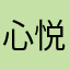 心悦汇是诈骗