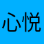 心悦诚服咖啡