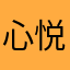 心悦静莲