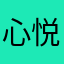 心悦3用户