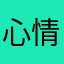 心情不好💢……………………………………