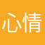 心情不爽的小朋友