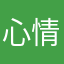 心情乐乐
