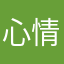 心情在跳舞