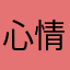 心情好大家好