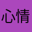 心情好每一天