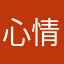 心情就〈你
