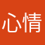 心情很壞