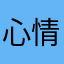 心情心事