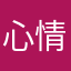 心情总这么好