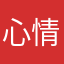 心情晴朗yes！