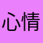 心情漫漫