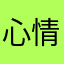 心情笑脸