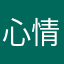 心情興奮中