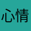 心情舒畅太阳得照常升起