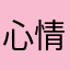 心情诗如画