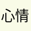心情逛逛