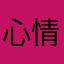 心情1976