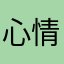 心情V