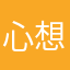 心想事成0032威
