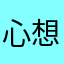 心想事成169