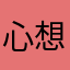 心想事成888