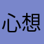 心想似橙