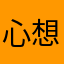 心想時辰