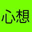 心想柿成122