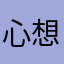 心想ddnskdm