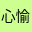 心愉于己