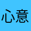 心意心你