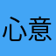 心意试试v