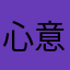 心意领了吗你的