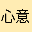 心意3