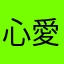 心愛幸輪