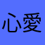 心愛（ここあ）
