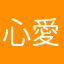 心愛U^ェ^U