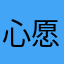 心愿Ok绷