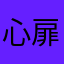 心扉、零落