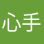 心手上路啦小髻452