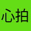 心拍数が