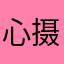 心摄