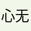 心无了呈