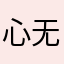 心无影