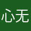 心无所住耳