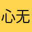 心无故