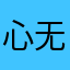 心无界无边际