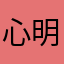 心明眼亮111