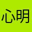 心明13